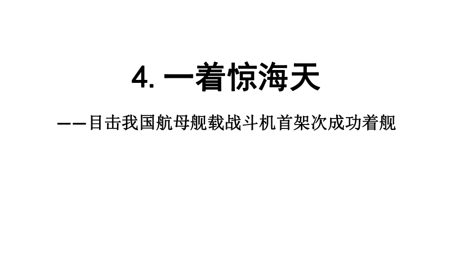 语文八年级上册《一着惊海天》习题精选精练优秀课件.pptx_第1页