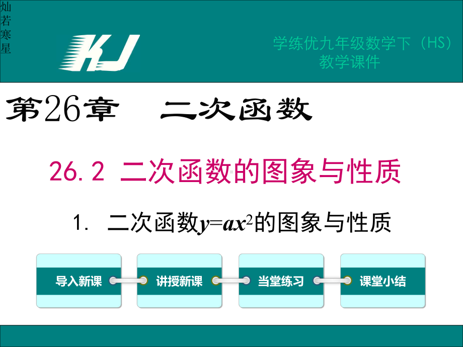 华东师大版九年级下册数学26.2.1二次函数y=ax2的图象与性质.pptx_第2页