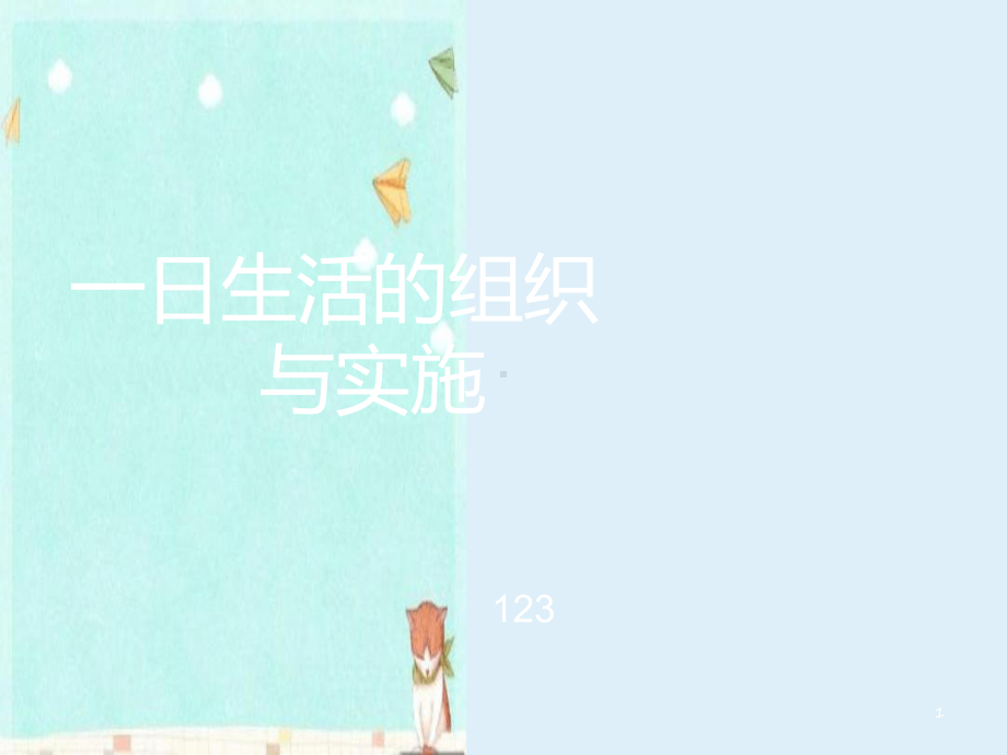 幼儿园《一日生活的组织与实施》课件.ppt_第1页