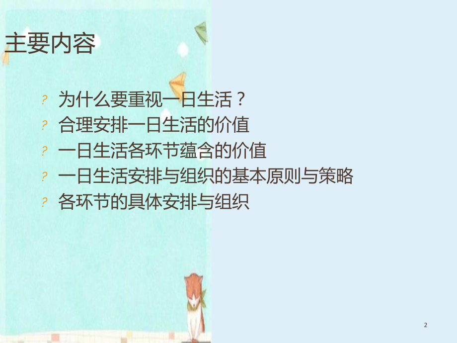 幼儿园《一日生活的组织与实施》课件.ppt_第2页