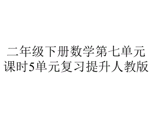 二年级下册数学第七单元课时5单元复习提升人教版.pptx