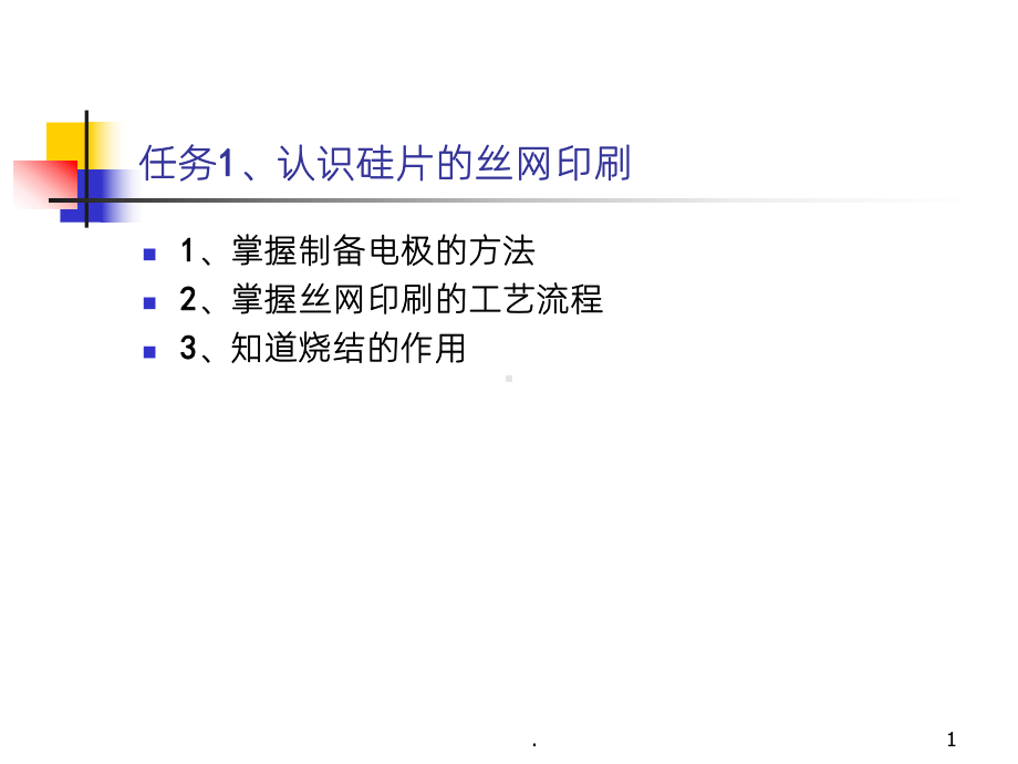 《丝网印刷电极生产》课件2.ppt_第1页