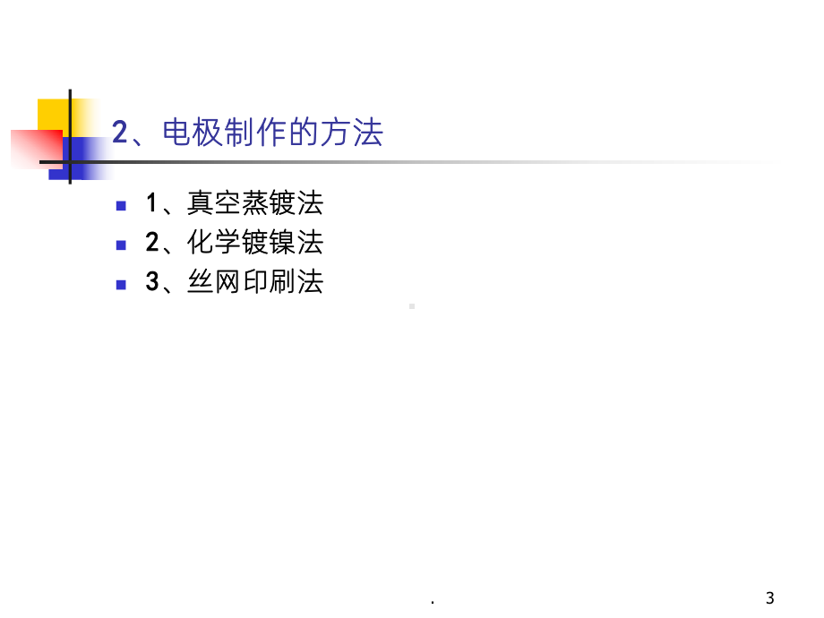 《丝网印刷电极生产》课件2.ppt_第3页