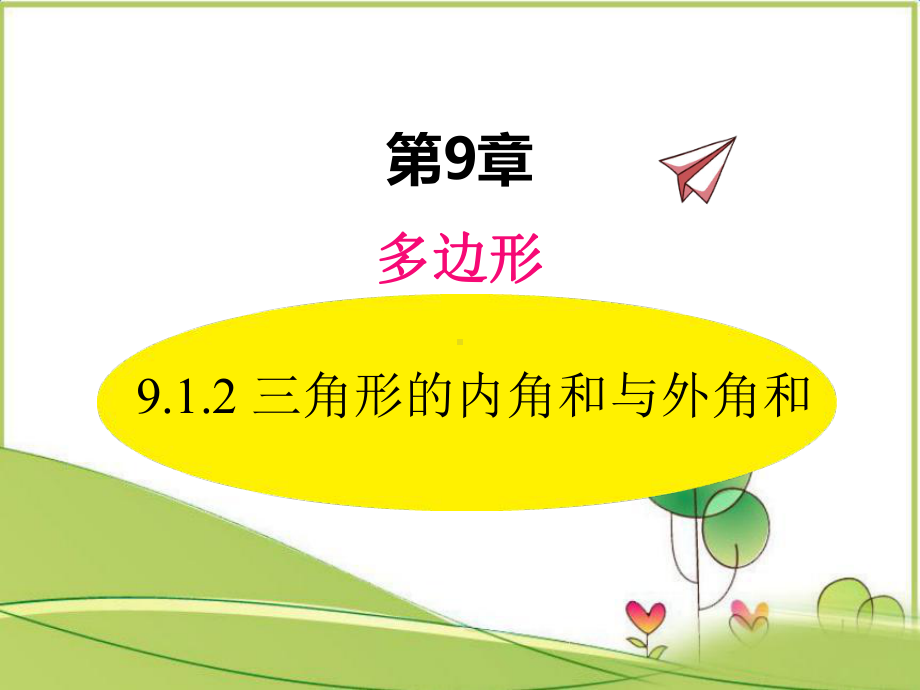 《三角形内角和与外角和》课件(同课异构)2022年课件.pptx_第3页