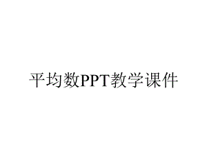 平均数PPT教学课件.ppt