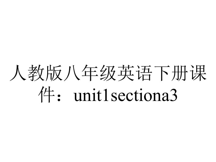 人教版八年级英语下册课件：unit1sectiona3.ppt--（课件中不含音视频）_第1页