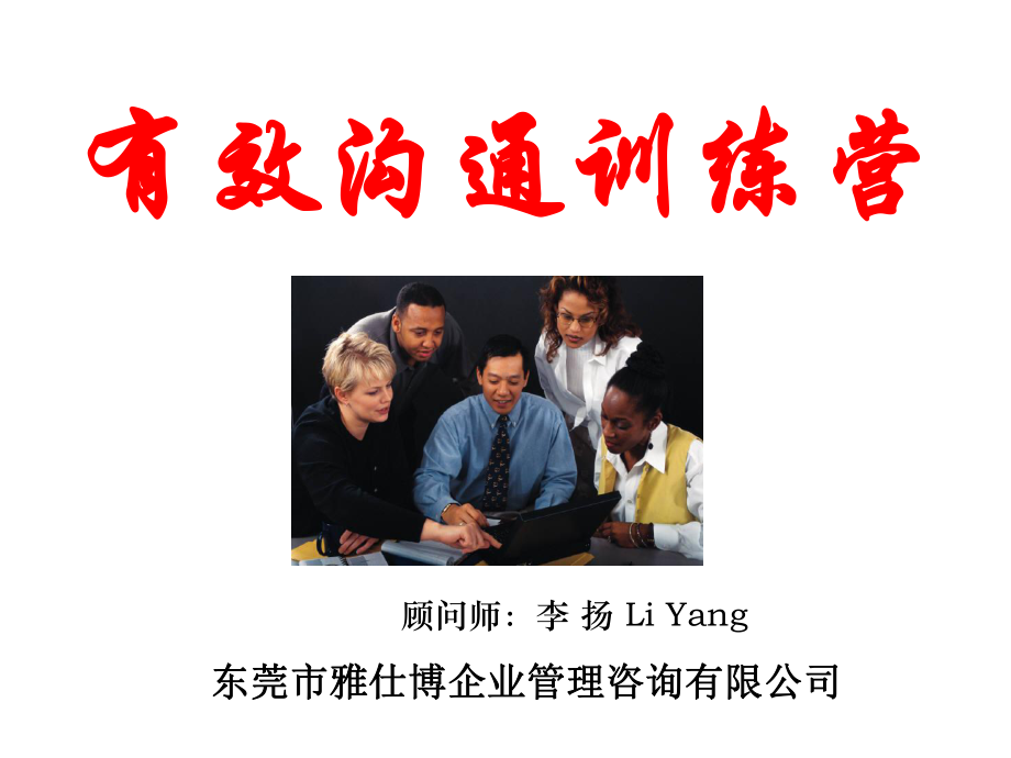 有效沟通训练营(LIYANG)课件.ppt_第1页