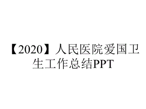 （2020）人民医院爱国卫生工作总结PPT.pptx