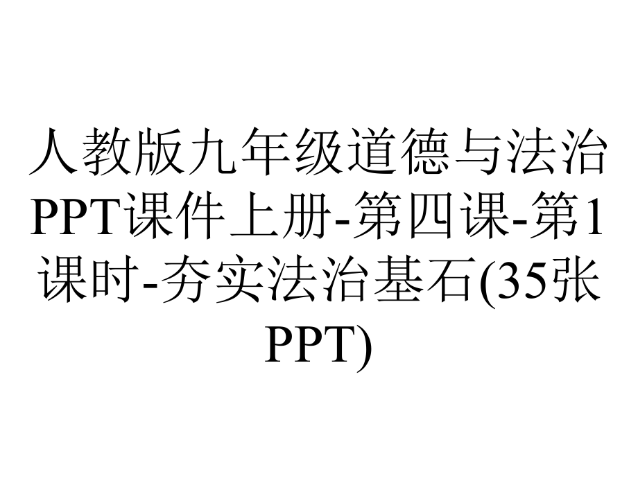 人教版九年级道德与法治课件上册第四课第1课时夯实法治基石(35张)-2.pptx_第1页