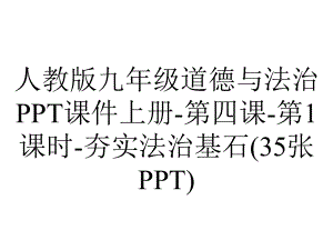 人教版九年级道德与法治课件上册第四课第1课时夯实法治基石(35张)-2.pptx