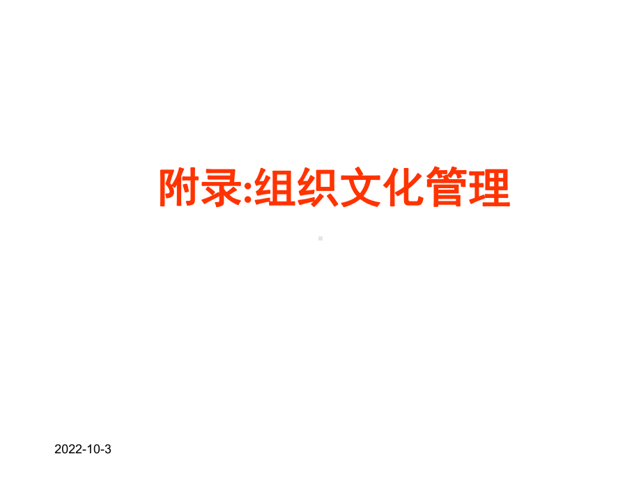 附录组织文化管理课件.ppt_第1页