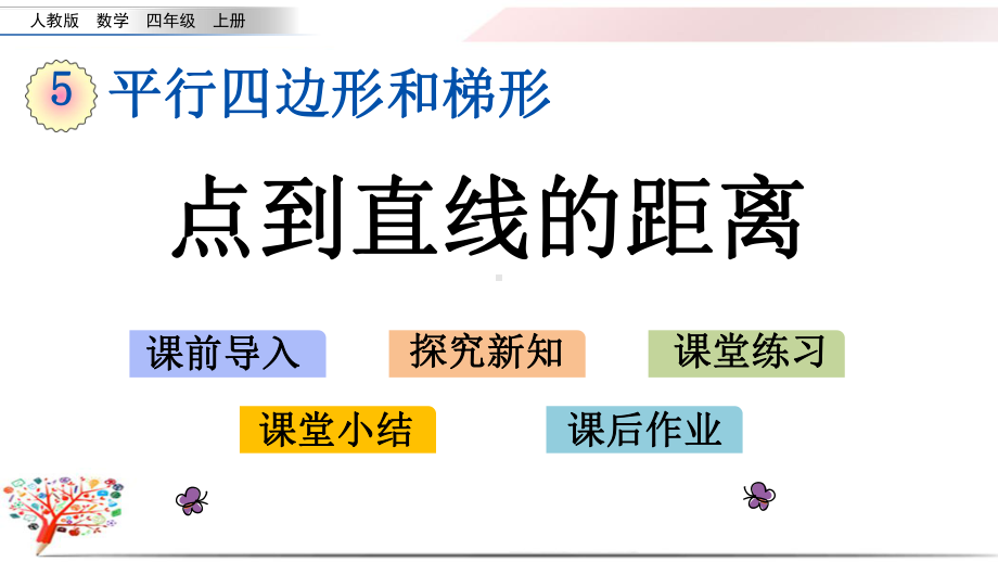 人教版小学数学四年级上册《53点到直线的距离》课件.pptx_第1页