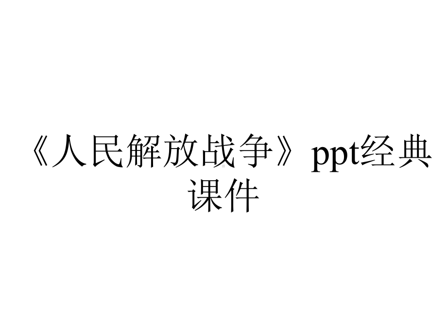 《人民解放战争》ppt经典课件.pptx_第1页