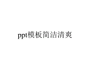 ppt模板简洁清爽.pptx