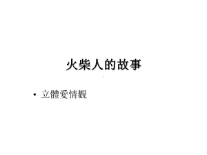 立体爱情观火柴人的故事课件.ppt