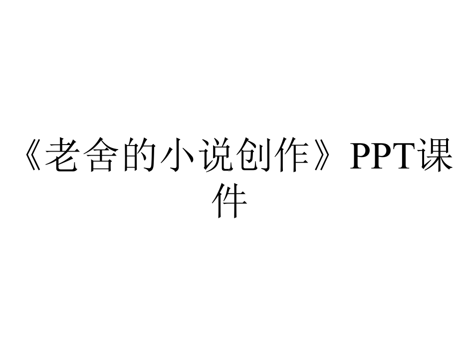 《老舍的小说创作》课件.ppt_第1页