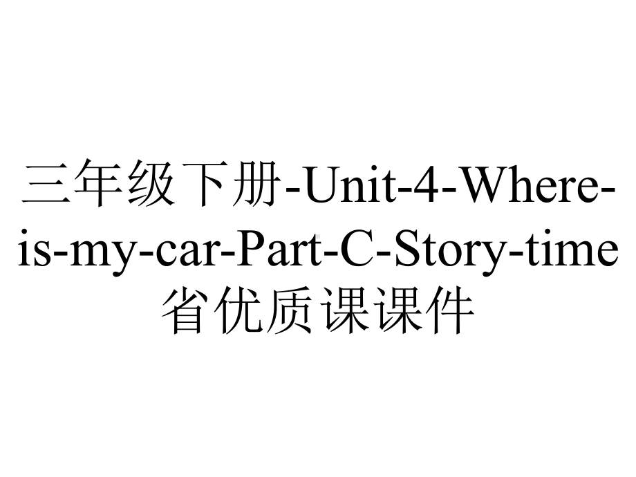 三年级下册-Unit-4-Where-is-my-car-Part-C-Story-time省优质课课件.ppt-(课件无音视频)_第1页