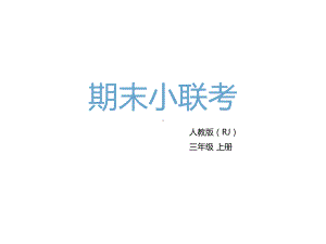 三年级上册语文课件期末小联考知识清单第2单元课件人教部编版.pptx