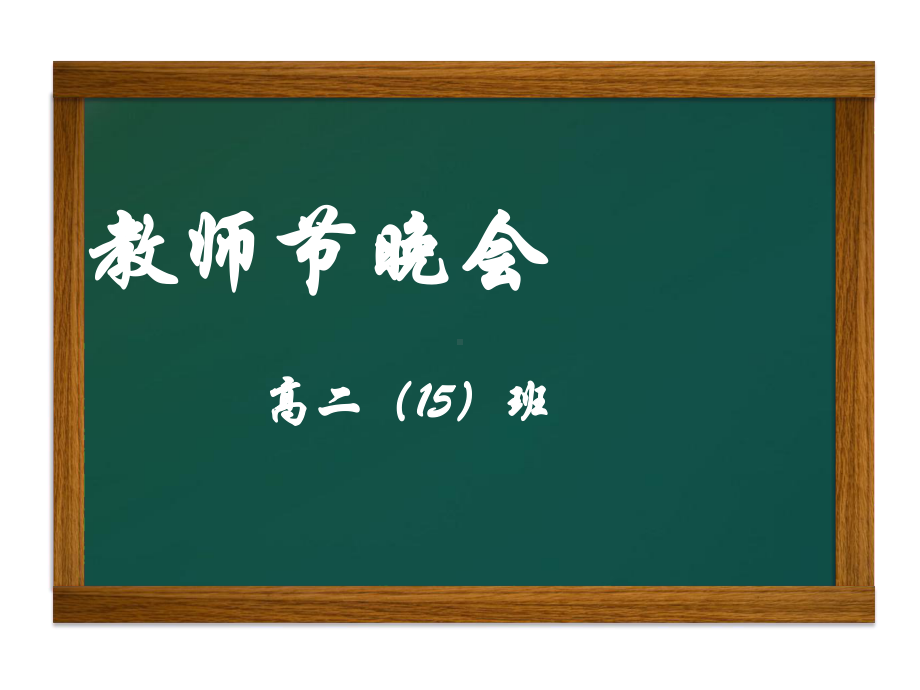 晚会Party的游戏方案.ppt_第1页