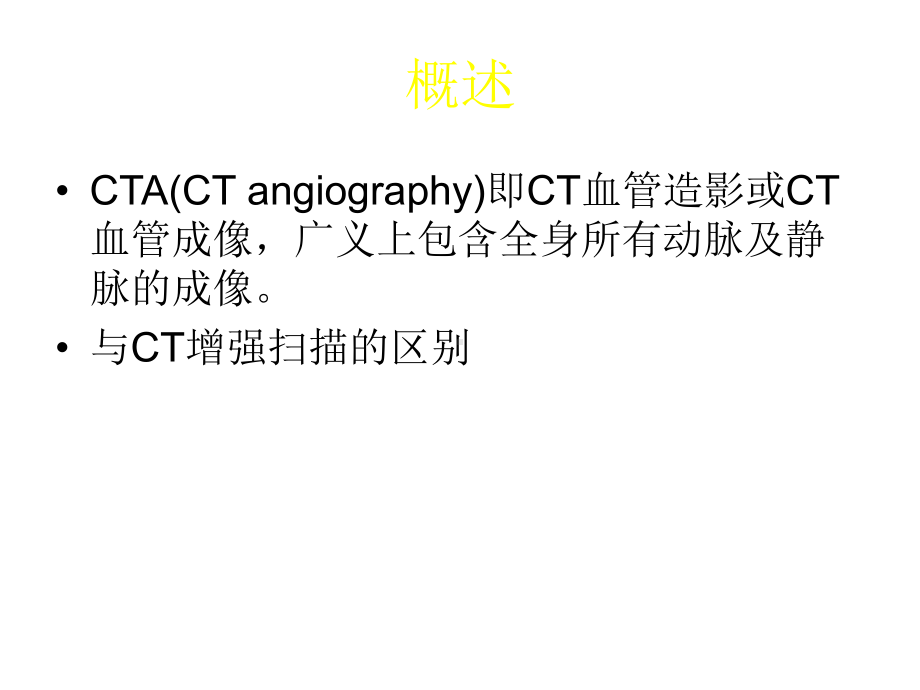 颈部、下肢CTA检查技术及其临床应用精选课件.ppt_第2页