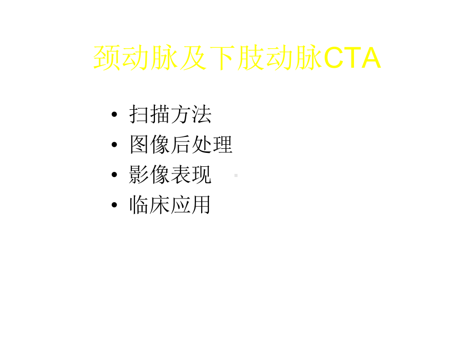 颈部、下肢CTA检查技术及其临床应用精选课件.ppt_第3页