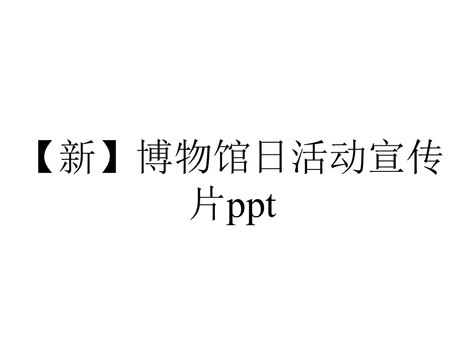 （新）博物馆日活动宣传片ppt.pptx_第1页