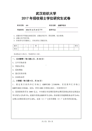 2017年武汉纺织大学硕士考研专业课真题431金融学综合.pdf