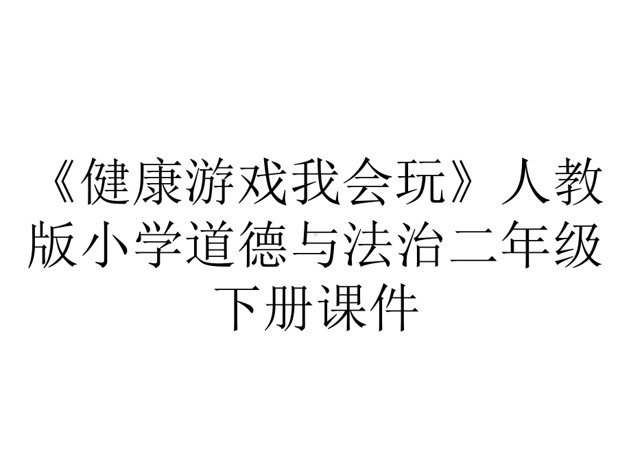 《健康游戏我会玩》人教版小学道德与法治二年级下册课件.ppt_第1页