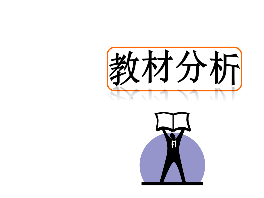 七年级上册生物说课课件：细胞通过分裂产生新细胞(25张PPT).pptx_第3页