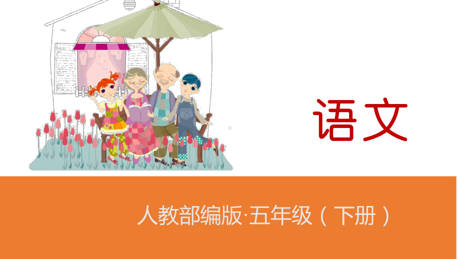 统编版(教育部编写)五年级下册语文课件11军神人教部编版(共24张).pptx_第1页