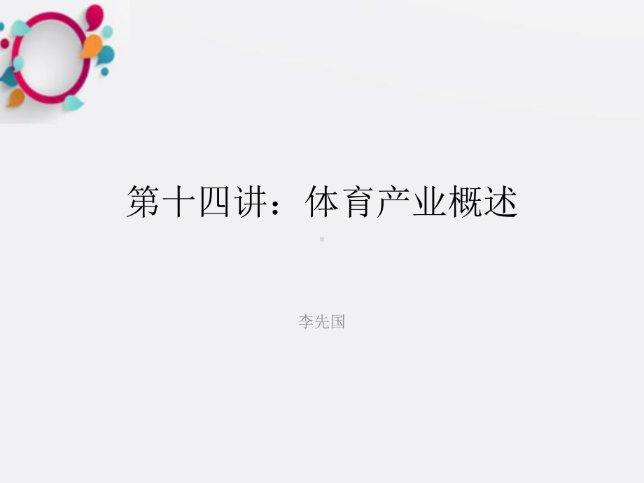 《体育产业概述》课件2.ppt_第1页