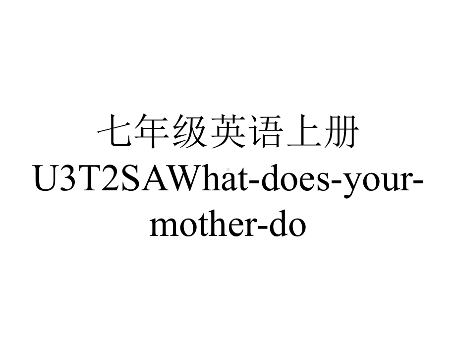 七年级英语上册U3T2SAWhat-does-your-mother-do.ppt_第1页