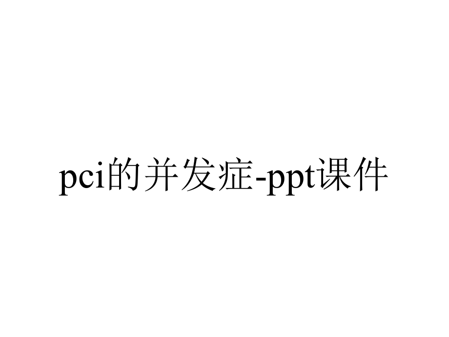 pci的并发症-课件.ppt_第1页