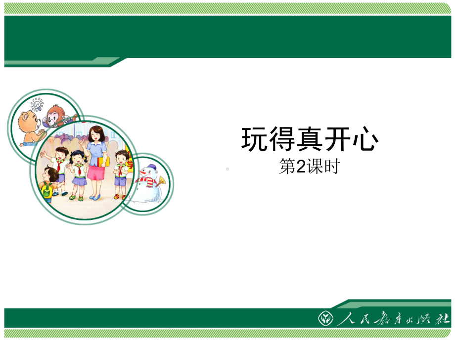 部编版一年级道德与法制上册312玩得真开心第二课时课件.ppt_第1页