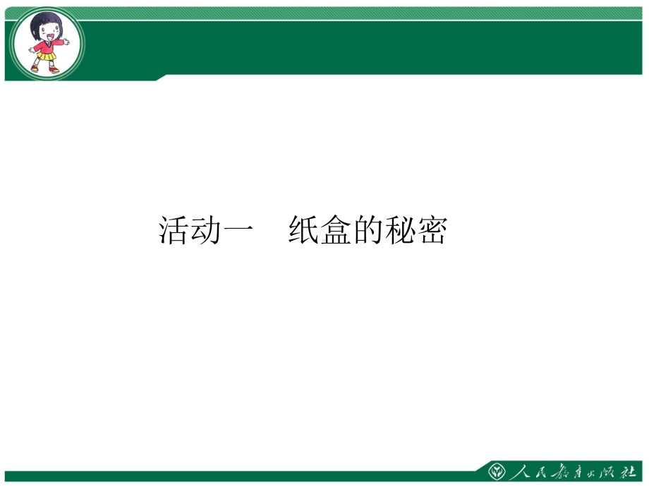 部编版一年级道德与法制上册312玩得真开心第二课时课件.ppt_第2页