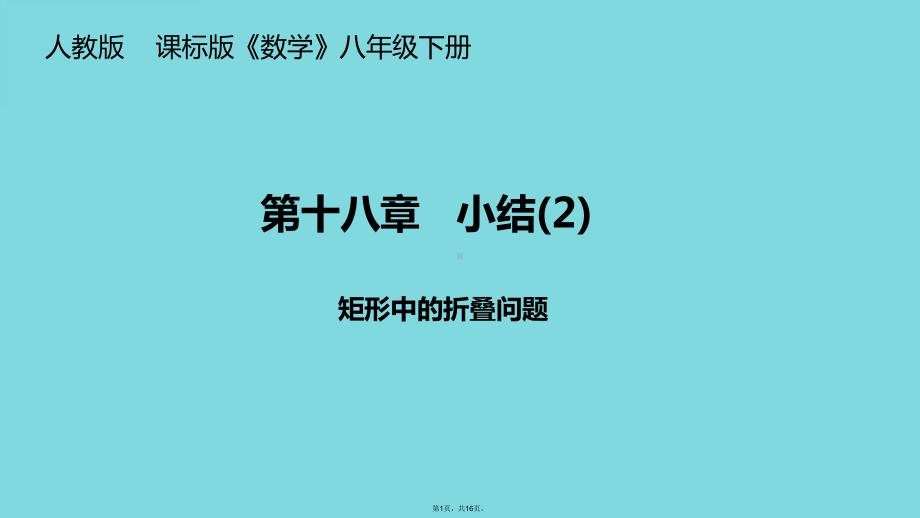 人教版八级数学下册第十八章小结矩形中的折叠问题课件(共16张).ppt_第1页