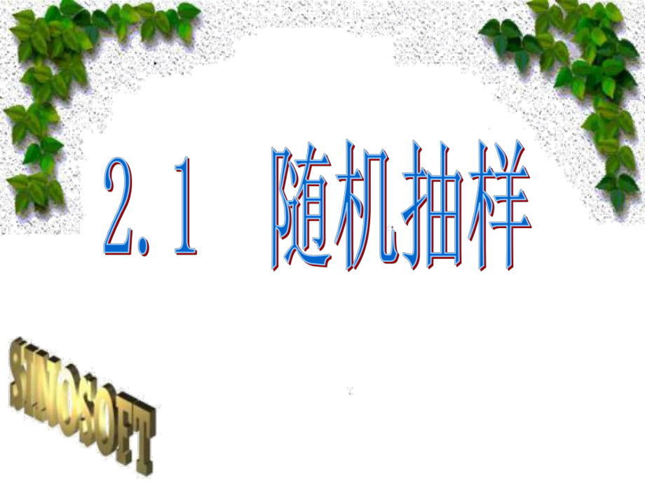 高一、211简单随机抽样课件.ppt_第1页