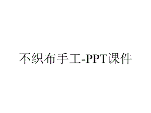 不织布手工-课件.ppt