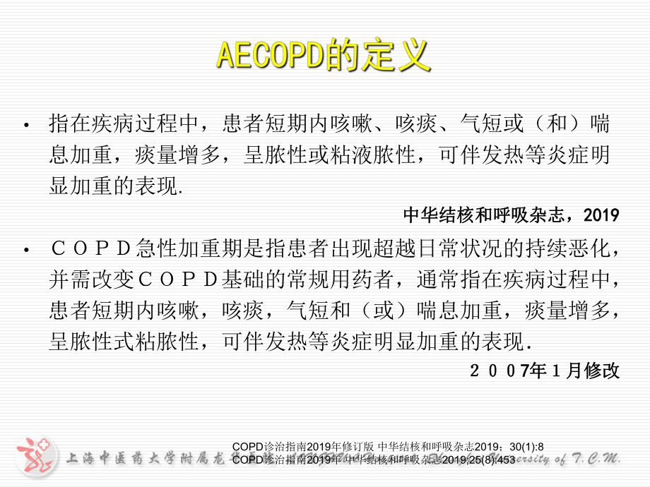 慢阻肺的治疗课件.ppt_第3页