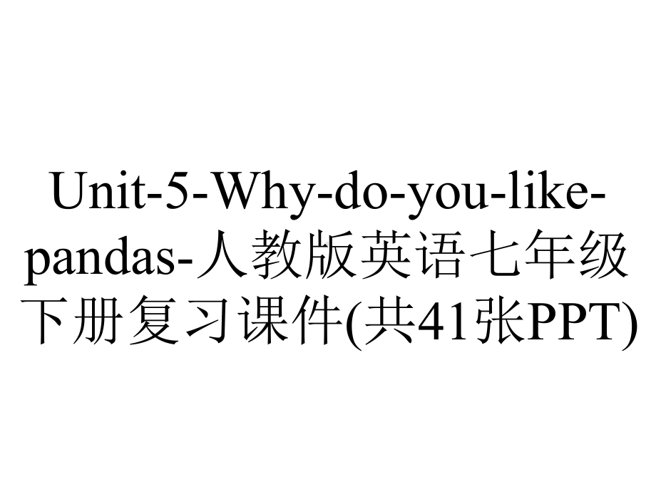 Unit-5-Why-do-you-like-pandas-人教版英语七年级下册复习课件(共41张PPT).pptx_第1页