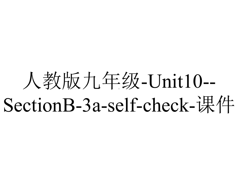 人教版九年级Unit10SectionB3aselfcheck课件-2.pptx--（课件中不含音视频）_第1页