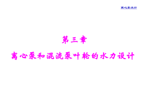 离心泵叶轮水力设计共64张课件.ppt