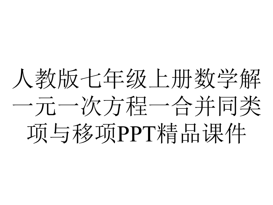 人教版七年级上册数学解一元一次方程一合并同类项与移项课件-2.ppt_第1页