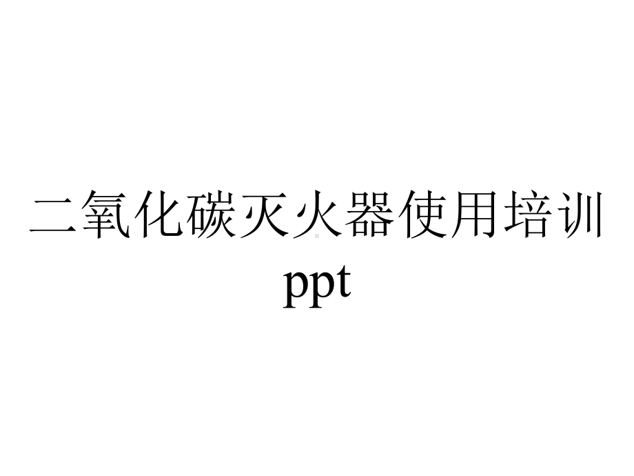 二氧化碳灭火器使用培训.ppt_第1页