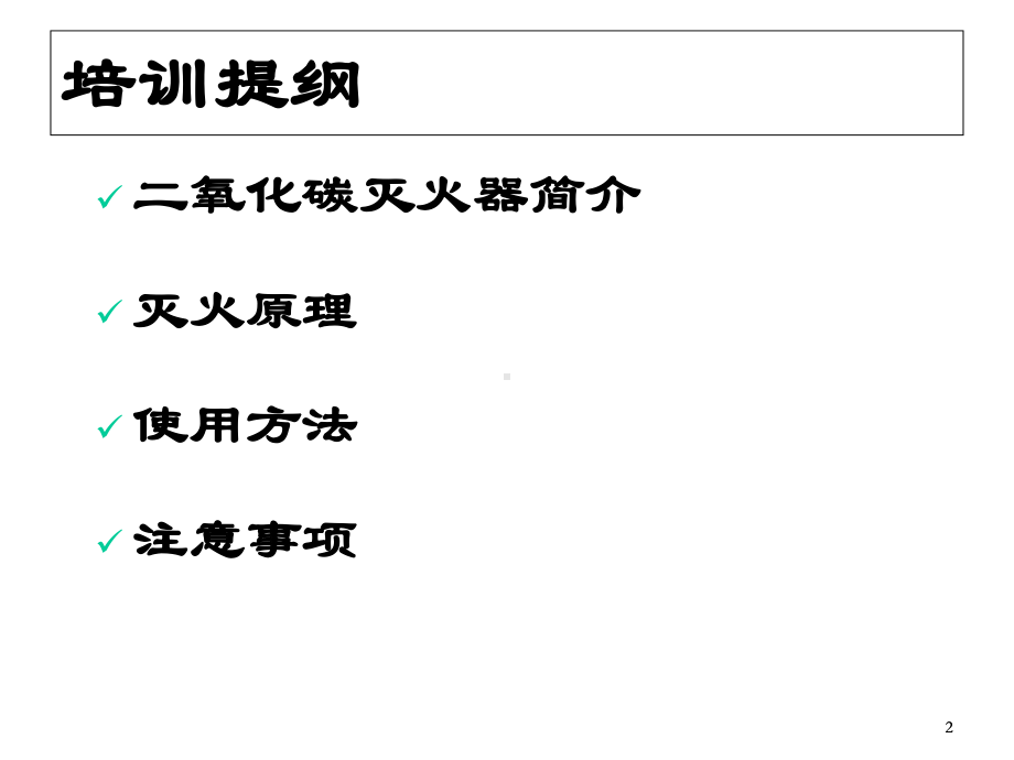 二氧化碳灭火器使用培训.ppt_第2页