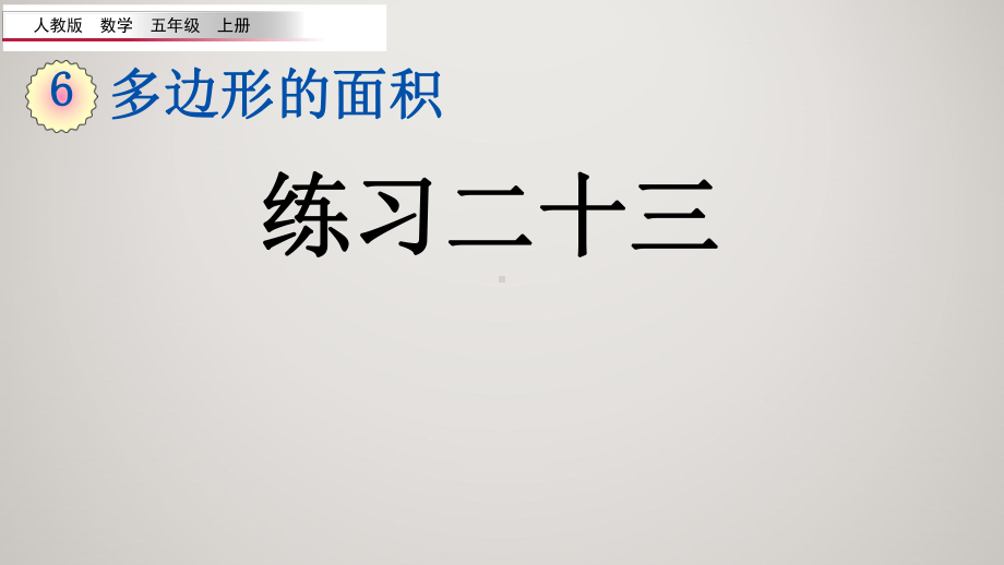 人教版五年级上册数学教学课件第六单元多边形的面积611练习二十三.pptx_第2页