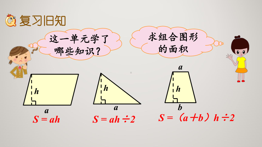 人教版五年级上册数学教学课件第六单元多边形的面积611练习二十三.pptx_第3页