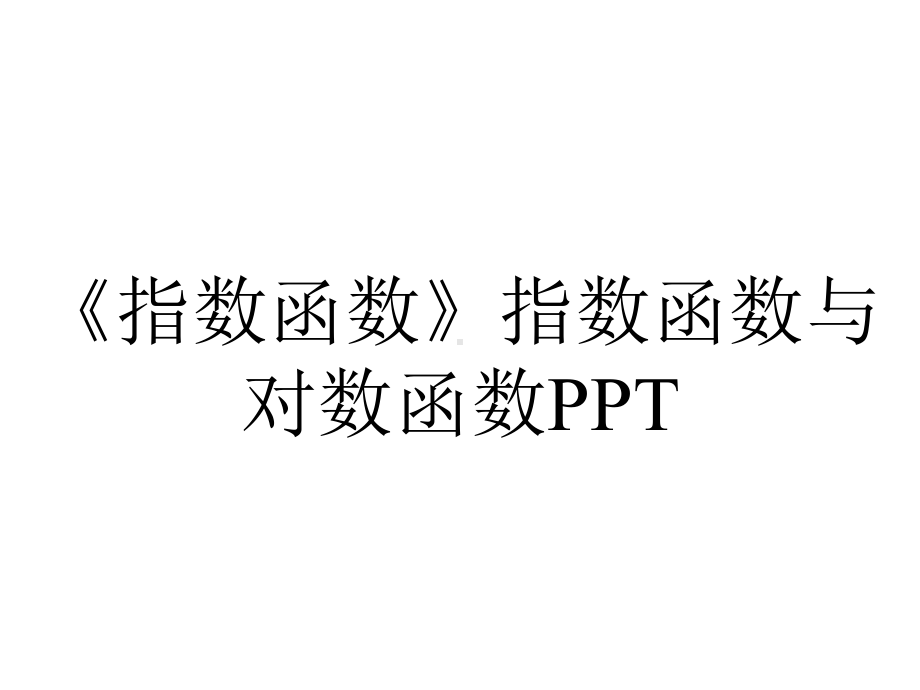 《指数函数》指数函数与对数函数PPT.pptx_第1页