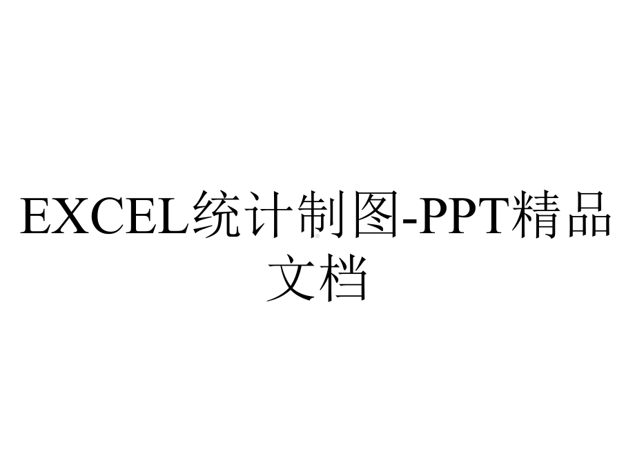 EXCEL统计制图-PPT精品文档.ppt_第1页