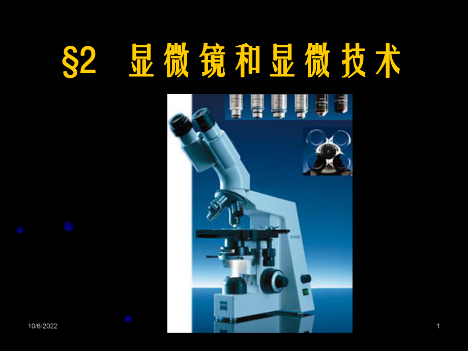 微生物显微镜和显微技术课件.ppt_第1页